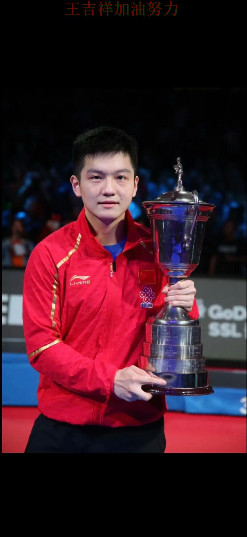 樊振东在世界杯预选赛中复出首战表现抢眼 再次证明核心球员的重要性 樊振东在世界杯预选赛中复出首战表现抢眼 再次证明核心球员的重要性