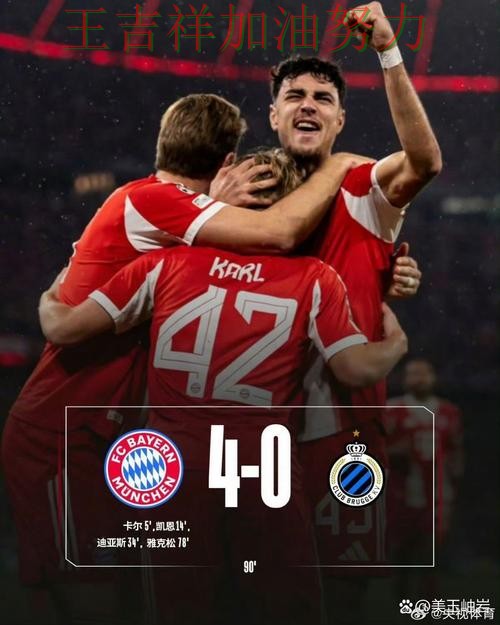 拜仁在欧冠中大胜收官稳固排名 使竞争形势愈发激烈 拜仁在欧冠中大胜收官稳固排名 使竞争形势愈发激烈
