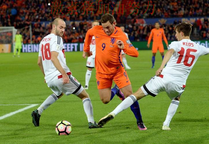 荷兰防守稳固让比赛走势更具压迫感